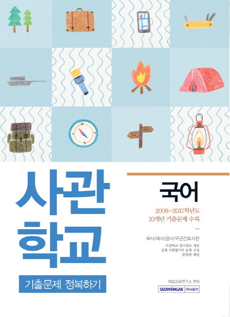 국어 사관학교 기출문제 정복하기