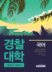 국어 경찰대학 기출문제 정복하기