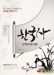 한국사능력검정시험 30일 벼락치기(기본 개념이 가장 쎈 대비서)