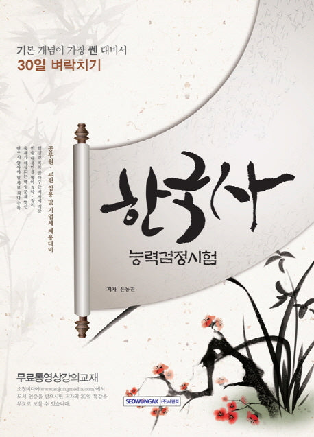 한국사능력검정시험 30일 벼락치기(기본 개념이 가장 쎈 대비서)