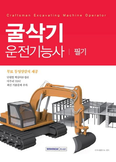 굴삭기운전기능사 필기