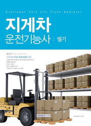 지게차운전기능사 필기