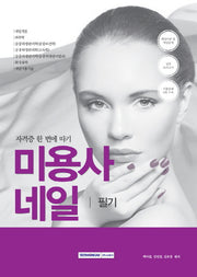 미용사 네일 필기(자격증 한 번에 따기)