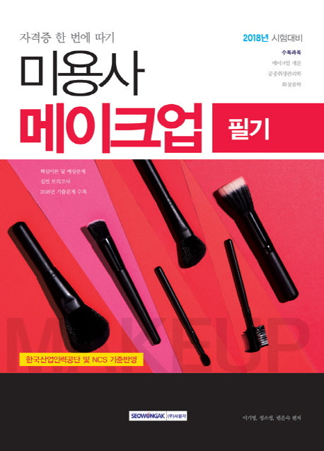 미용사메이크업 필기(2018)(자격증 한 번에 따기)