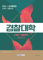 경찰대학 5개년 기출문제 정복하기