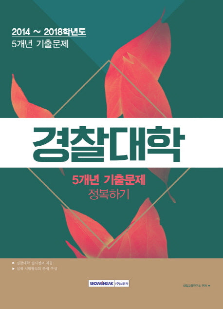 경찰대학 5개년 기출문제 정복하기