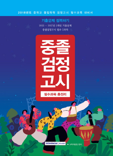 중졸검정고시 필수과목 총정리 기출문제 정복하기(2018)