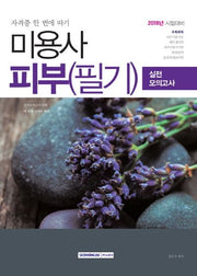 미용사 피부 필기 실전 모의고사(2018)(자격증 한 번에 따기)