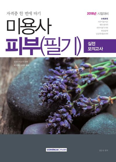 미용사 피부 필기 실전 모의고사(2018)(자격증 한 번에 따기)