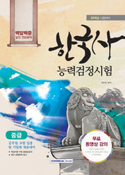 한국사능력검정시험 중급 백발백중 실전연습문제(2018)