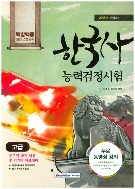 한국사능력검정시험 고급 실전연습문제(2018)(백발백중)