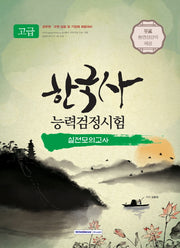 한국사능력검정시험 고급 실전모의고사(2018)