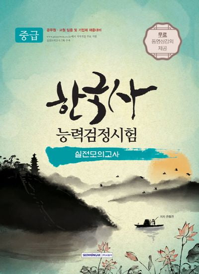 한국사 능력검정시험 중급 실전모의고사(2018)