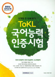 TOKL 국어능력인증시험(2018)(자격증 한 번에 따기)