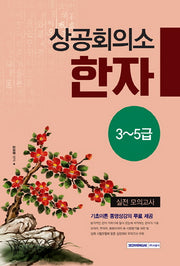 상공회의소 한자 3~5급  실전 모의고사