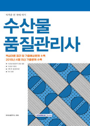 수산물 품질관리사(2019)(자격증 한 번에 따기)