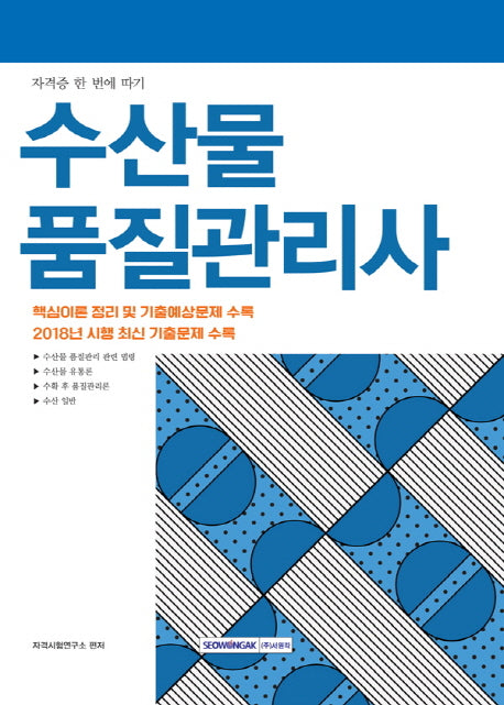 수산물 품질관리사(2019)(자격증 한 번에 따기)