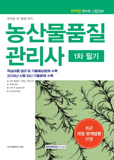 농산물품질관리사 1차 필기(2019)(자격증 한번에 따기)
