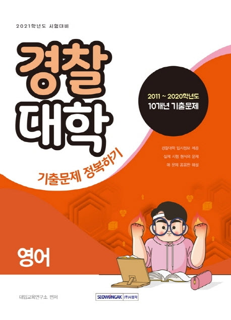 영어 경찰대학 기출문제 정복하기(2021 시험대비)
