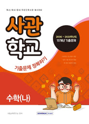수학(나) 사관학교 기출문제 정복하기