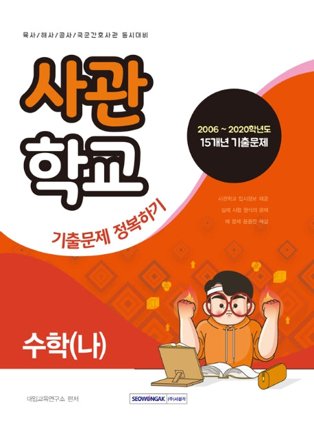 수학(나) 사관학교 기출문제 정복하기