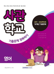 영어 사관학교 기출문제 정복하기
