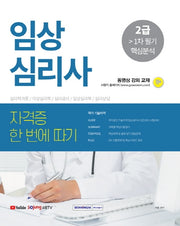 임상심리사 2급 1차 필기 핵심분석(2021)(자격증 한 번에 따기)