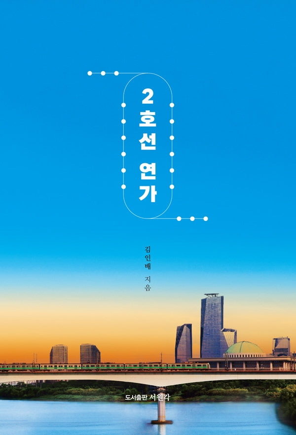 2호선 연가(양장본 Hardcover)