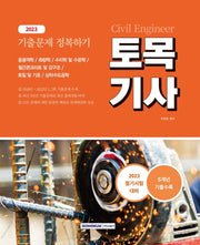 2023 토목기사 기출문제 정복하기
