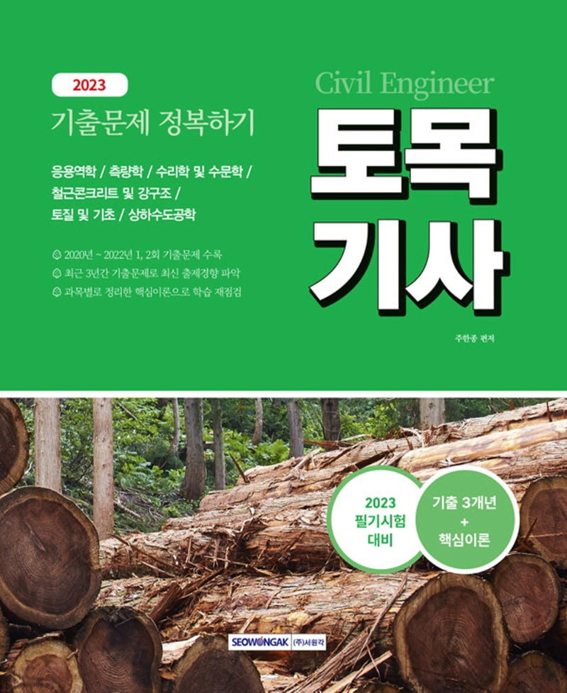 2023 토목기사 기출문제 정복하기