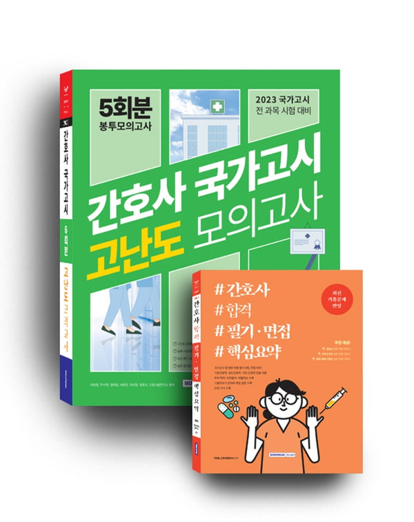 간호사 국가고시 5회분 봉투모의고사 간호사 합격 세트(전2권)
