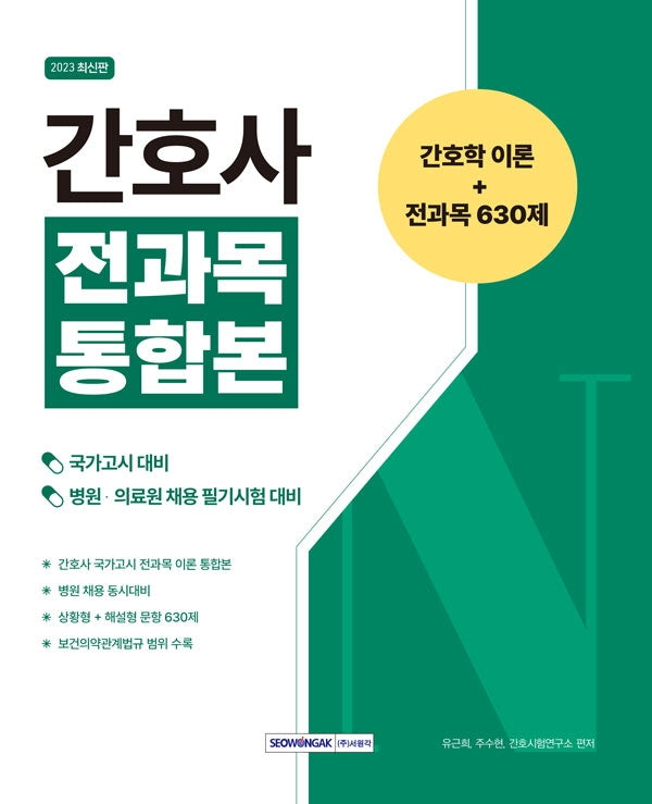 간호사 전과목 통합본 간호학 이론+전과목 630제
