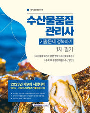 수산물품질관리사 1차 필기 기출문제 정복하기