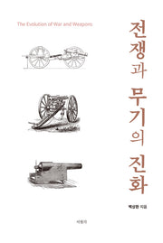 전쟁과 무기의 진화