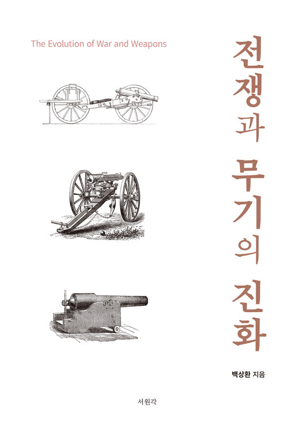 전쟁과 무기의 진화