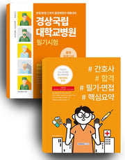경상국립대학교병원 필기시험 봉투모의고사 3회분+간호사 합격 필기 면접 핵심요약 세트(전2권)