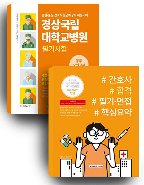경상국립대학교병원 필기시험 봉투모의고사 3회분+간호사 합격 필기 면접 핵심요약 세트(전2권)