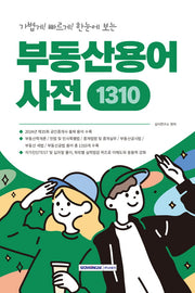 중요한 용어만 한눈에 보는 부동산용어사전 1310(가볍게! 빠르게! 한눈에 보는)(개정판 4판)