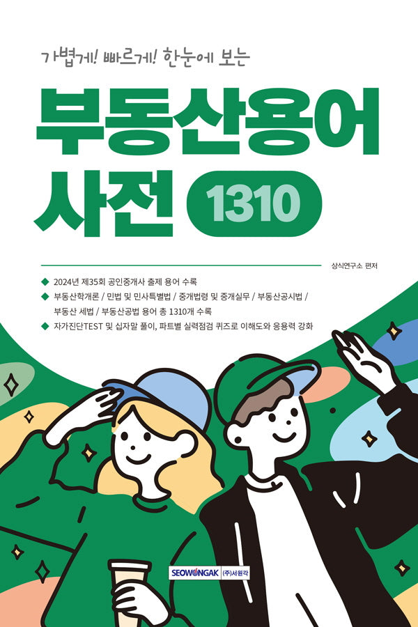 중요한 용어만 한눈에 보는 부동산용어사전 1310(가볍게! 빠르게! 한눈에 보는)(개정판 4판)