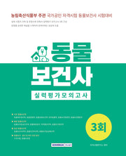2025 동물보건사 실력평가모의고사 3회(개정판 3판)