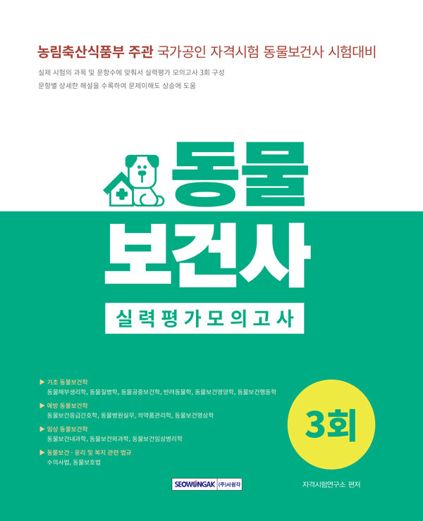 2025 동물보건사 실력평가모의고사 3회(개정판 3판)