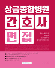 2026 상급종합병원 간호사 면접(개정판 2판)
