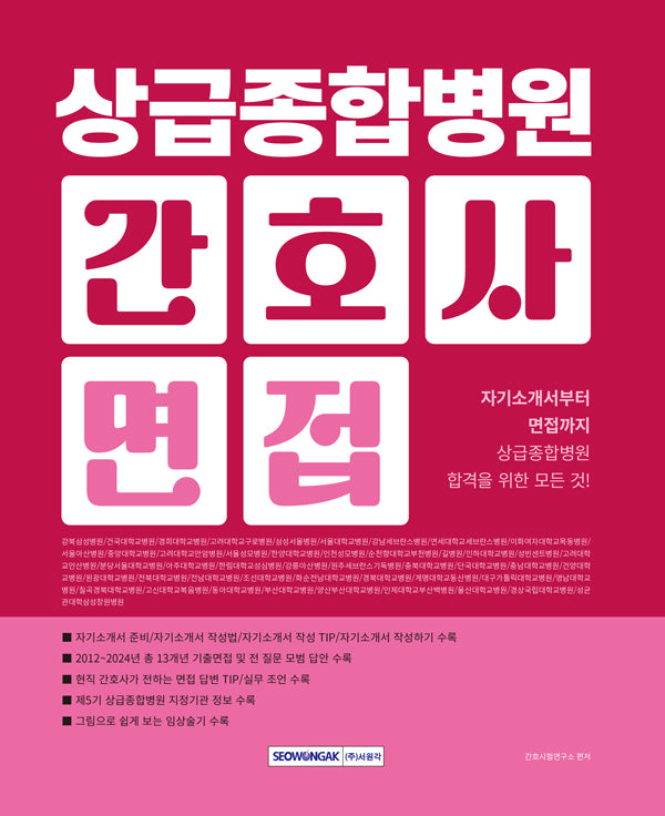 2026 상급종합병원 간호사 면접(개정판 2판)