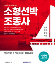 2026 소형선박조종사 자격증 한 번에 따기(개정판 3판)