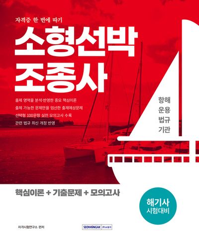 2026 소형선박조종사 자격증 한 번에 따기(개정판 3판)