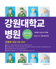 2026 강원대학교병원 간호직 필기시험 간호사 전공(개정판 2판)