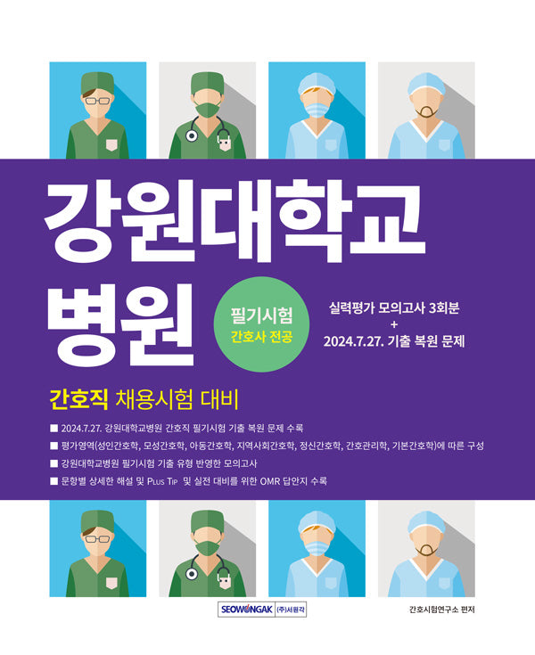 2026 강원대학교병원 간호직 필기시험 간호사 전공(개정판 2판)
