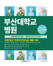 부산대학교병원 간호직(간호5급) 채용 대비(개정판 3판)