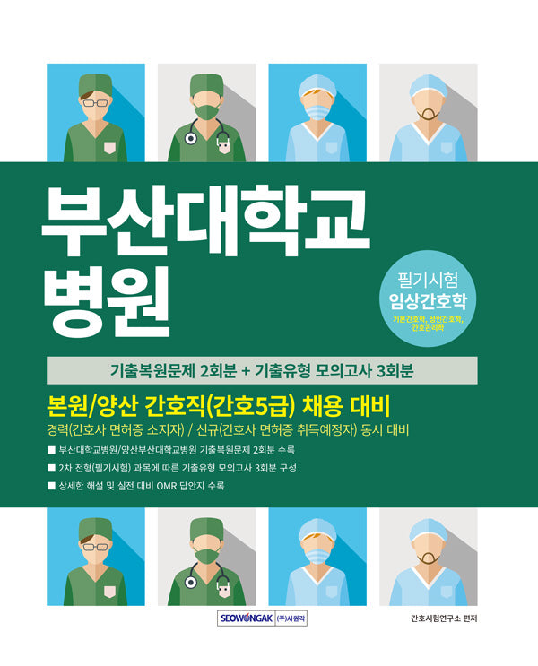 부산대학교병원 간호직(간호5급) 채용 대비(개정판 3판)