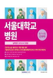 2026 서울대학교병원 필기시험(간호학) 실력평가 모의고사 5회분(개정판 3판)